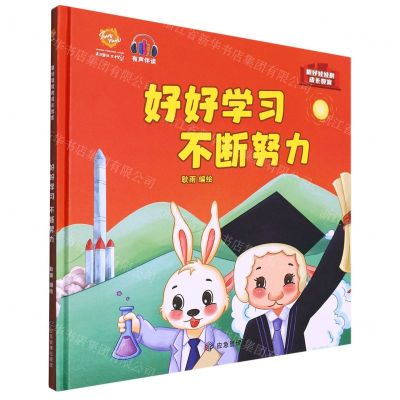 [N]好好学习不断努力(精)/抓好娃娃的成长教育-9787502090609