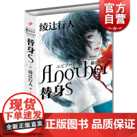 正版 替身S 替身ANOTHER [日]绫辻行人 新代表作《Another》续集 推理恐怖小说书籍 外国文学小说书籍