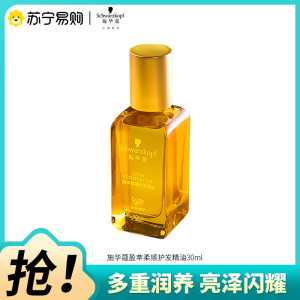 施华蔻沐光瓶摩洛哥护发精油女防毛躁柔顺顺滑修护干枯护发素发油30ml