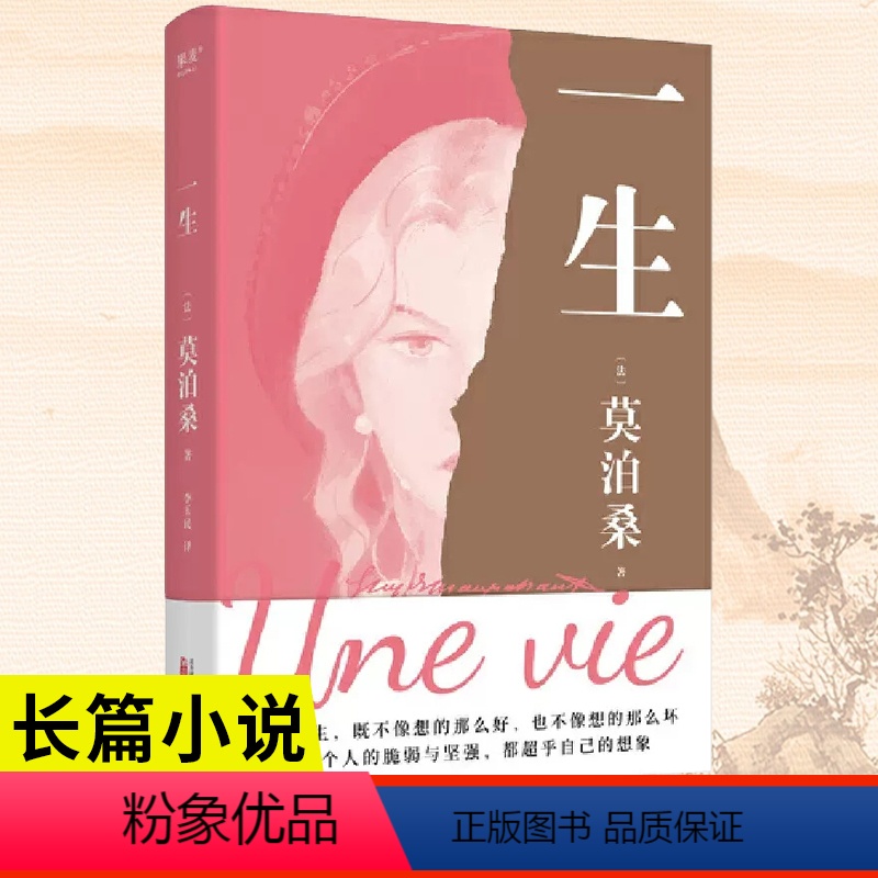 [正版]一生 莫泊桑长篇小说 人这一生 既不像想的那么好 也不像想的那么坏 每一个人的脆弱与坚强 都超乎自己的想象