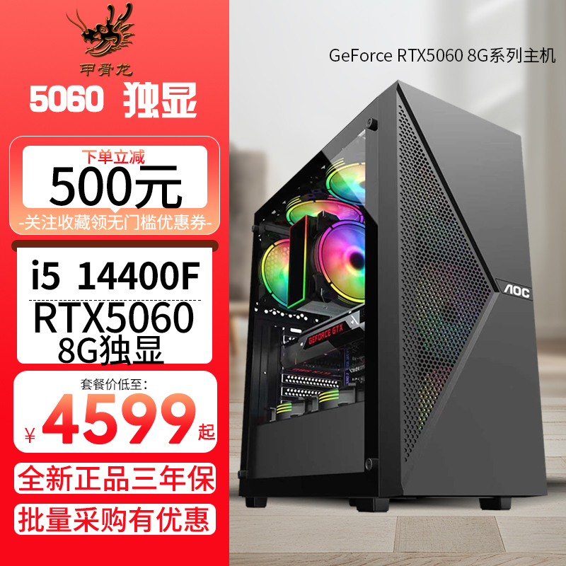 Intel酷睿i5 14400F/RTX5060 8G独显双通道内存DIY组装机台式电脑游戏主机吃鸡游戏主机游戏直播AI设计5060主机