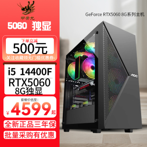 Intel酷睿i5 14400F/RTX5060 8G独显双通道内存DIY组装机台式电脑游戏主机吃鸡游戏主机游戏直播AI设计5060主机