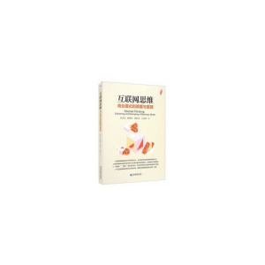 醉染图书互联网思维:商业模式的颠覆与重塑9787509672822