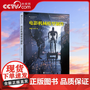 [央视网]电影机械模型制作 聂春辉 朱苏宁 9787550253933 北京联合出版公司 HL