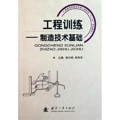 正版新书]工程训练--制造技术基础(普通高等院校机械工程学科十