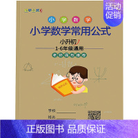 小学数学常用公式大全 [正版]小学数学常用公式大全知识点汇总一二三四五六年级123456小升初同步辅导资料定律手册基础思