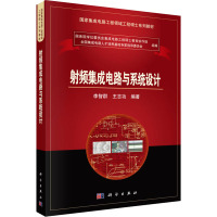 射频集成电路与系统设计