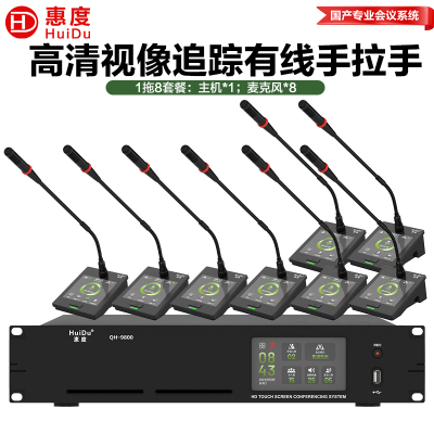惠度(HuiDu)QH-9800S有线手拉手会议麦克风系统视像跟踪视频矩阵多种会议模式桌面式鹅颈话筒一拖八