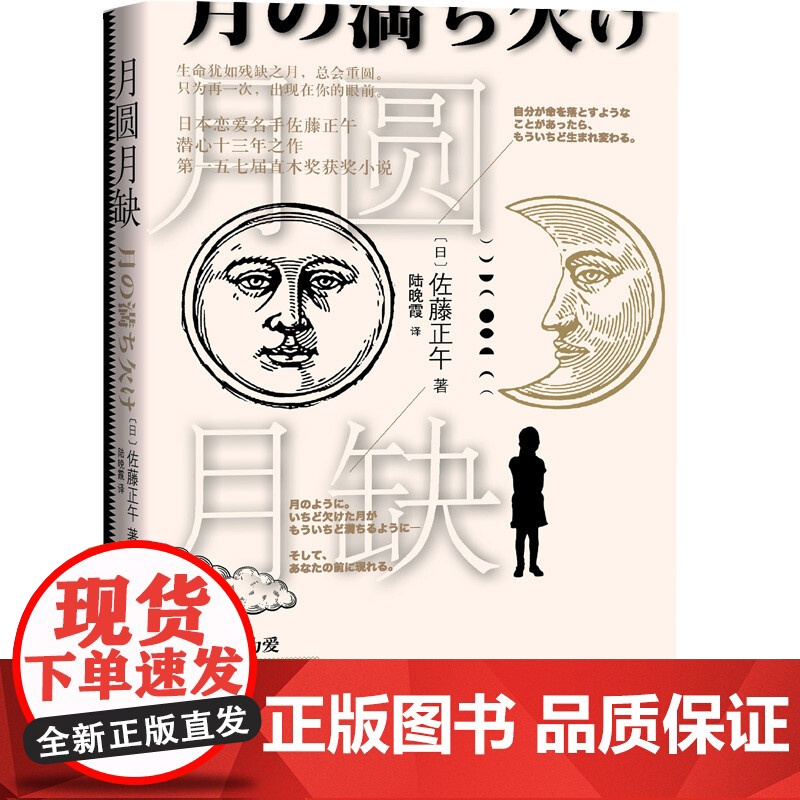 月圆月缺 佐藤正午 人民文学出版社 正版书籍