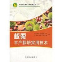 正版新书]板栗丰产栽培实用技术本社9787503852626