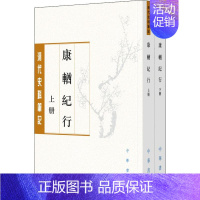 [正版]康輶纪行上下全两册繁体本 姚莹欧阳跃峰整理 平装版繁体竖排原文注释中华书局书籍清代史料笔记丛刊中国通史历史知识读