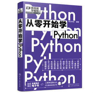 醉染图书从零开始学Python9787122404510