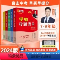 数学+物理+历史+生物+地理[八年级] 初中通用 [正版]学魁母题清单初中 初一二三数学生物历史化学物理高分必刷题 清北