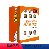 [正版]华东师范直发轻轻松松认识西方音乐家+轻轻松松识五线谱