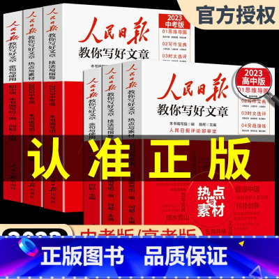 [3册]技法与指导+热点与素材+金句与使用 初中通用 [正版]2023版人民日报教你写好文章中考版高考版金句与使用带你读