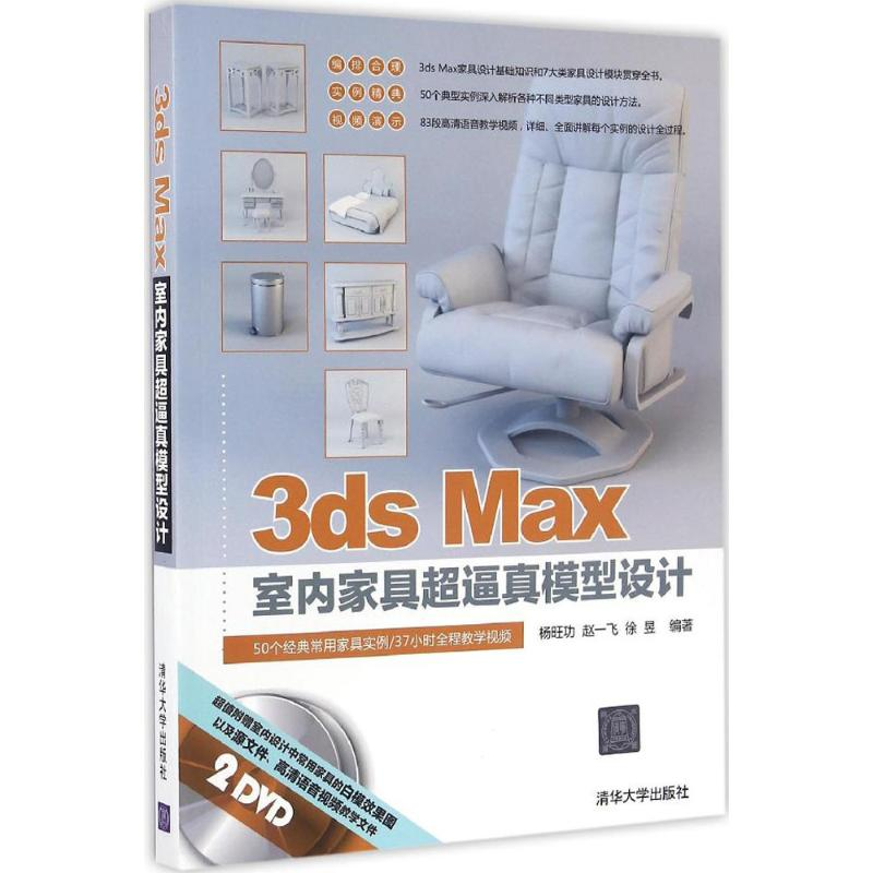 [M]3ds Max室内家具超逼真模型设计-9787302433798
