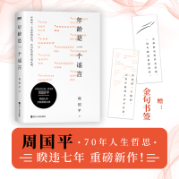 正版新书]年龄是一个谣言/周国平周国平9787213105944