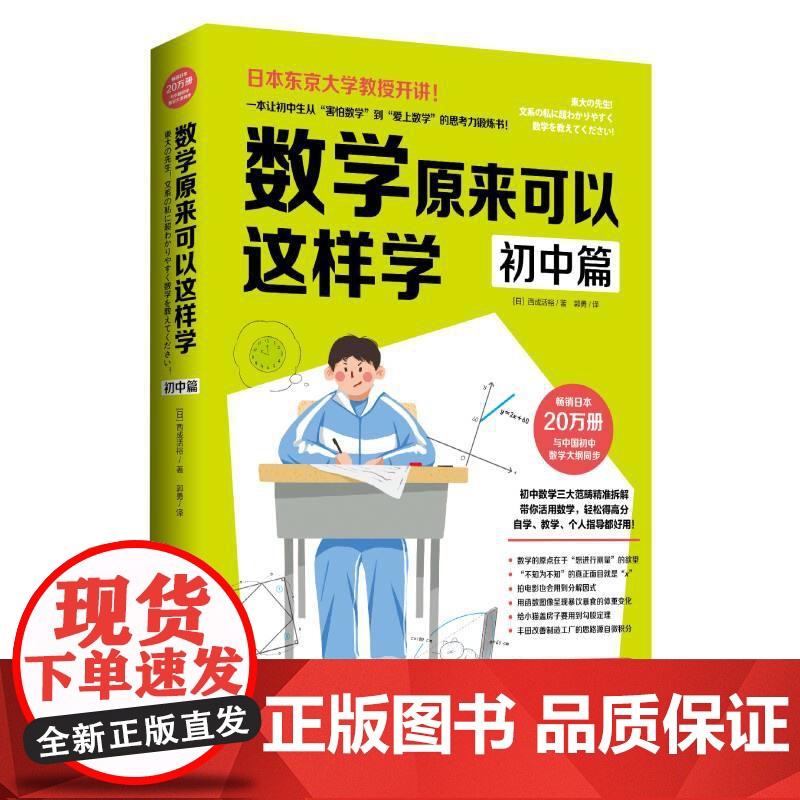 数学原来可以这样学 初中篇 (日)西成活裕 初中数学大纲同步思考力锻炼自学指导用书亲子数学思维训练书数学教辅学习培养