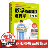 数学原来可以这样学 初中篇 (日)西成活裕 初中数学大纲同步思考力锻炼自学指导用书亲子数学思维训练书数学教辅学习培养
