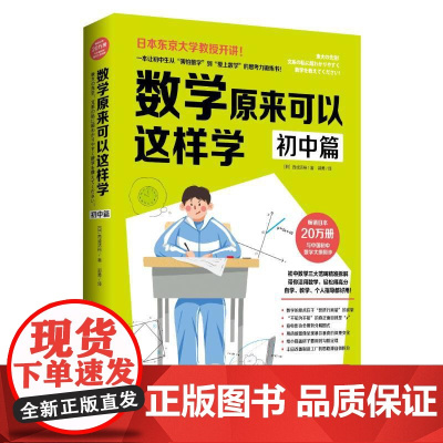 数学原来可以这样学 初中篇 (日)西成活裕 初中数学大纲同步思考力锻炼自学指导用书亲子数学思维训练书数学教辅学习培养