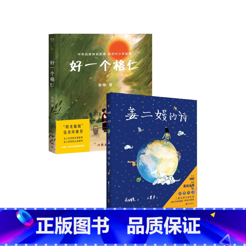 好一个格仁+姜二嫚的诗(2册) [正版]好一个格仁+姜二嫚的诗(套装2册) 诗集 儿童诗歌 儿童文学 出品