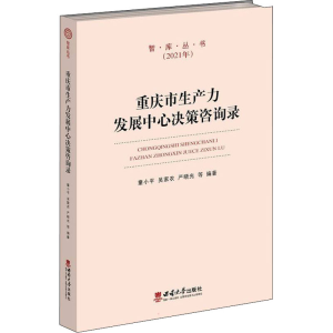 醉染图书重庆市生产力发展中心决策咨询录9787569711578