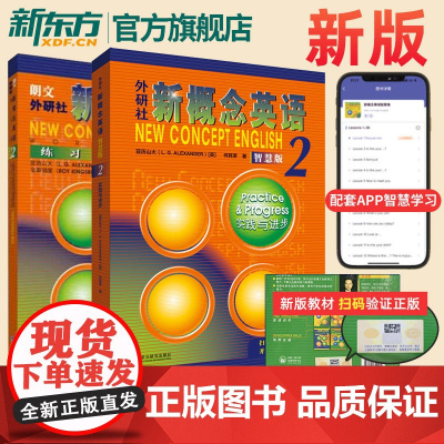 [全2册]新版!智慧版!外研社新概念英语智慧版2-实践与进步 新概念英语第二册亚历山大初高中英语培优自学英语学习教材 外