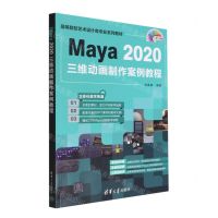 [N]Maya2020三维动画制作案例教程(全彩印刷高等院校艺术设计类专业系列教材)-9787302605805