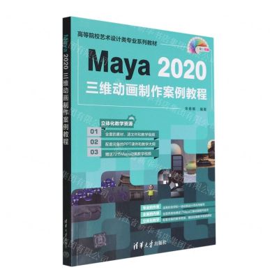 [N]Maya2020三维动画制作案例教程(全彩印刷高等院校艺术设计类专业系列教材)-9787302605805