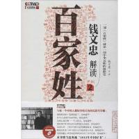 正版新书]钱文忠解读《百家姓》(2)钱文忠9787539977829
