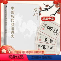 [正版]新版 赠藏书票+导读手册中国历代政治得失 钱穆 两千年中国政治制度因革演变与利害得失 传统文化中国古代史学理论