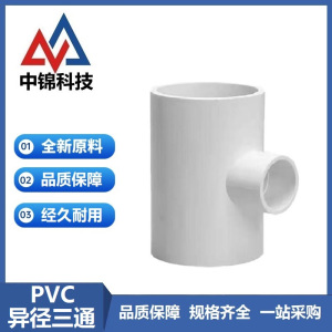 中锦科技 PVC给水异径三通 定制 个
