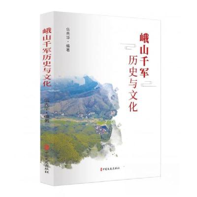 正版新书]峨山千军历史与文化伍先华编著9787520540162