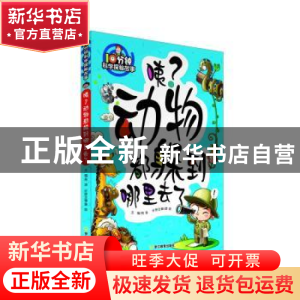 正版 咦?动物都躲到哪里去了 邢涛主编 浙江教育出版社 978755363