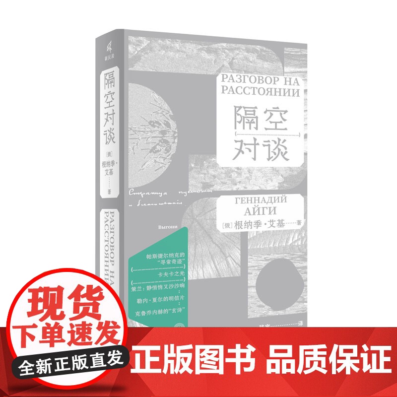 隔空对谈 (俄)根纳季.艾基/著 骆家/译 诗歌 帕斯捷尔纳克 卡夫卡 马列维奇 诺贝尔文学奖 广西师范大学出版社