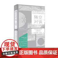 隔空对谈 (俄)根纳季.艾基/著 骆家/译 诗歌 帕斯捷尔纳克 卡夫卡 马列维奇 诺贝尔文学奖 广西师范大学出版社