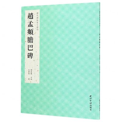 [N]赵孟頫胆巴碑/历代碑帖集字创作-9787550830141