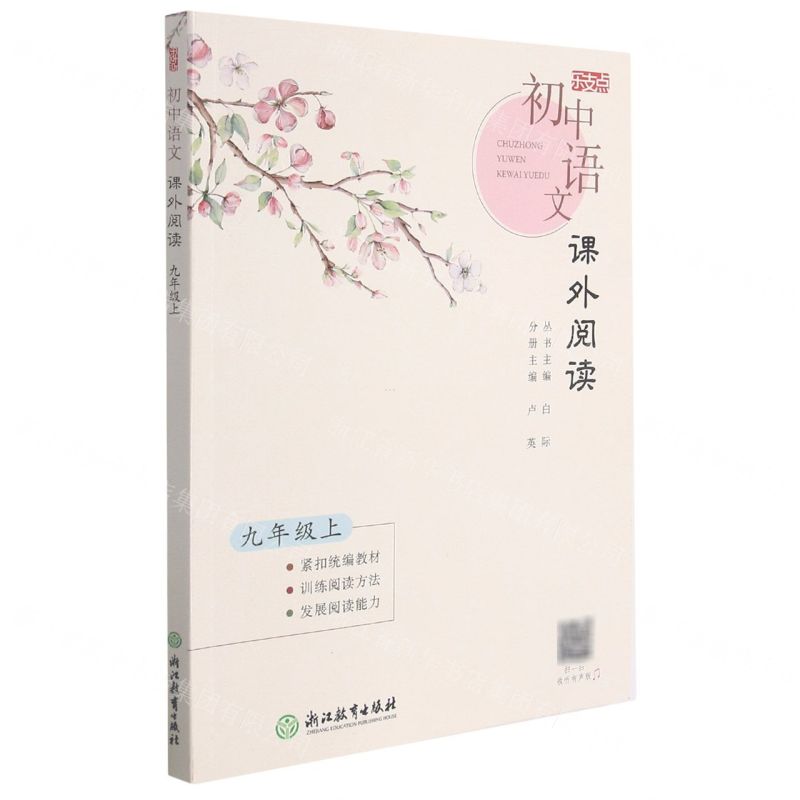 [N]初中语文课外阅读(9上)-9787572219818