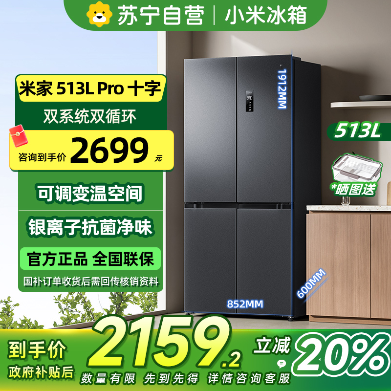 [自营]小米米家冰箱513LPro十字四开门60CM超薄双系统双循环一级变频除菌净味BCD-513WTMSA