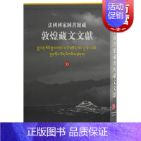 [正版] 法国国家图书馆藏敦煌藏文文献33 精装十万颂般若波罗蜜多经敦煌藏经洞的古藏文文献民族文化考古参考书籍上海古