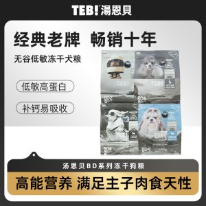 湯恩貝(TEB!)汤恩贝狗粮BD系列无谷低敏冻干幼犬粮成犬粮通用型全期比利时进口配方红肉黑松露羊牛鹅肉冻干狗粮1.5kg