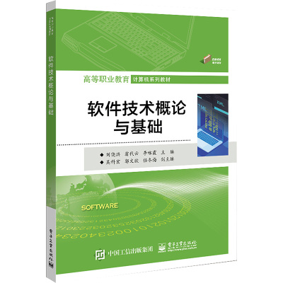 软件技术概论与基础