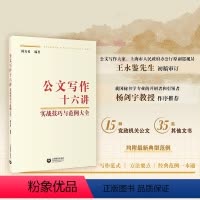 [正版]公文写作十六讲 实战技巧与范例大全陈力勇编著 指导公文写作入门专项训练一本通 职场新人写作范式工具书 上海教育