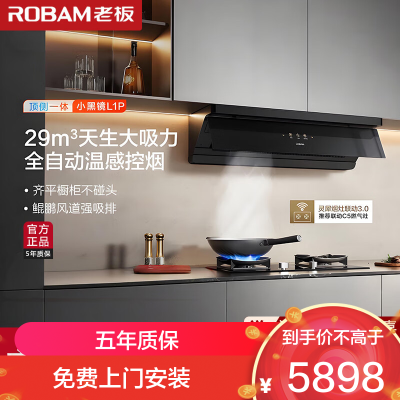 老板(Robam)[全自动超薄平嵌]顶侧一体29大吸力烟灶联动 小黑镜抽油烟机燃气灶套装L1P+55B7A-D2