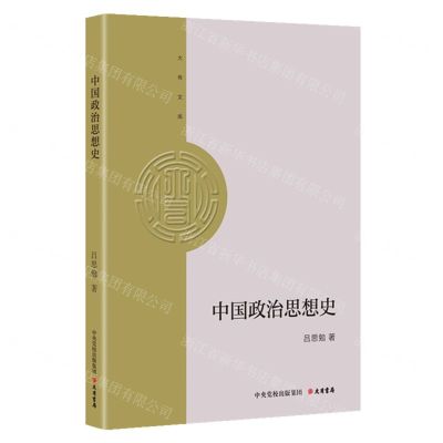 [N]中国政治思想史/大有文库-9787807721338