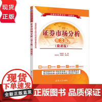 证券市场分析微课版第三版第3版 张本照等著 9787302683919 清华大学出版社 高等院校立体化创新经管教材系列