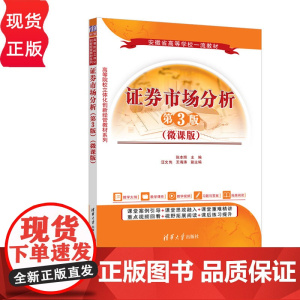 证券市场分析微课版第三版第3版 张本照等著 9787302683919 清华大学出版社 高等院校立体化创新经管教材系列