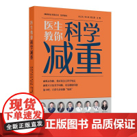 医生教你科学减重