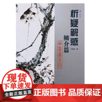 正版 析疑解惑丛书 花鸟画系列 鳞介篇 韩英伟 山东美术出版社