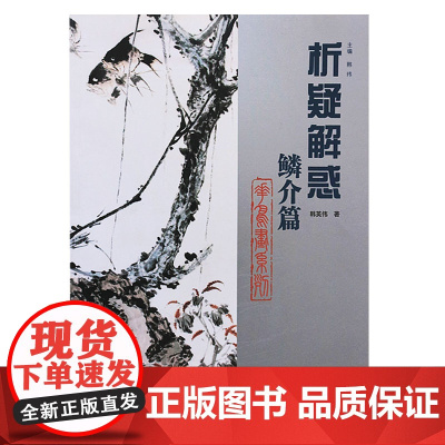 正版 析疑解惑丛书 花鸟画系列 鳞介篇 韩英伟 山东美术出版社